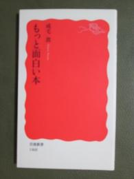 もっと面白い本