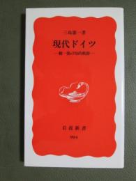 現代ドイツ　統一後の知的軌跡