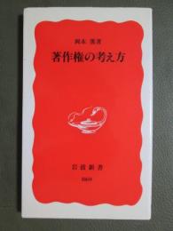 著作権の考え方