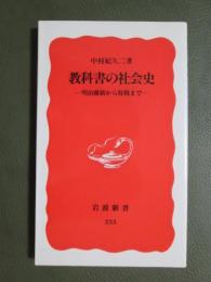 教科書の社会史　明治維新から敗戦まで