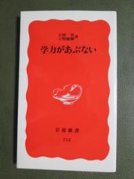 学力があぶない