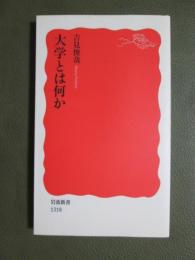大学とは何か