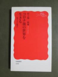 コロナ後の世界を生きる　私たちの提言
