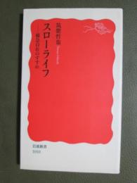 スローライフ　緩急自在のすすめ