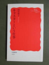 キャスターという仕事