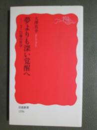 夢より深い覚醒へ　3.11後の哲学