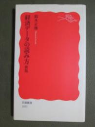 経済データの読み方　新版