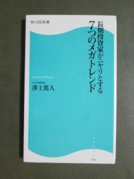長期投資家がニヤリとする7つのメガトレンド