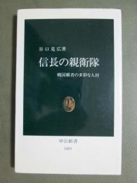信長の親衛隊　戦国覇者の多彩な人材