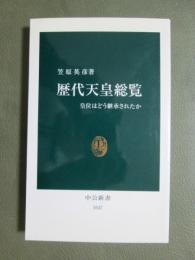 歴代天皇総覧　皇位はどう継承されたか
