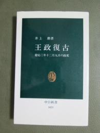 王政復古　慶応三年十二月九日の政変