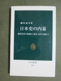 日本史の内幕　戦国女性の素顔から幕末・近代の謎まで