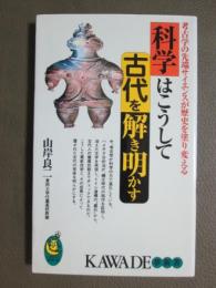 科学はこうして古代を解き明かす