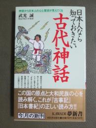 日本人なら知っておきたい古代神話