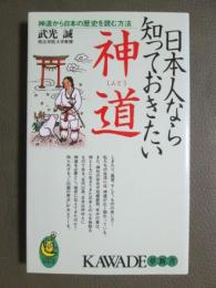 日本人なら知っておきたい神道