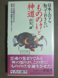 日本人なら知っておきたい「もののけ」と神道
