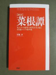新訳　菜根譚　先行き不透明の時代を生き抜く40歳からの処世術