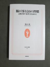 脳が冴える15の習慣　記憶・集中力を高める