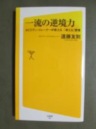 一流の逆境力　ACミラン・トレーナーが教える「考える」習慣
