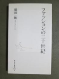 ファッションの二十世紀