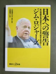 日本への警告　米中朝鮮半島の激変から人とお金の動きを見抜く