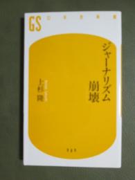 ジャーナリズム崩壊