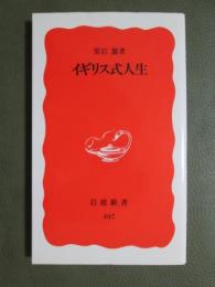 イギリス式人生