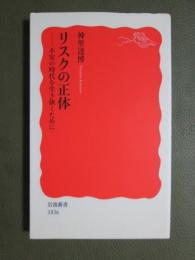リスクの正体　不安の時代を生き抜くために