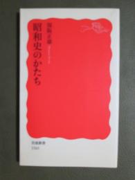 昭和史のかたち