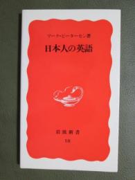 日本人の英語