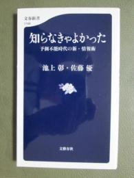 知らなきゃよかった　予測不能時代の新・情報術