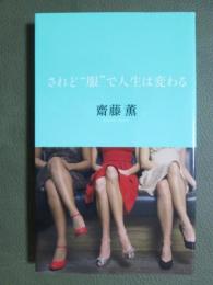 されど“服”で人生は変わる