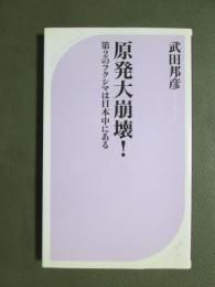 原発大崩壊！　第2のフクシマは日本中にある