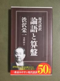 現代語訳　論語と算盤