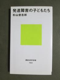 発達障害の子どもたち