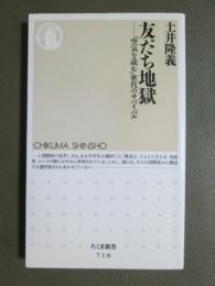 友だち地獄　「空気を読む」世代のサバイバル