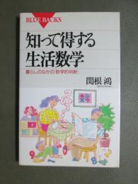 知って得する生活科学　暮らしのなかの「数学的判断」