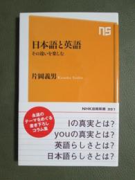 日本語と英語　その違いを楽しむ