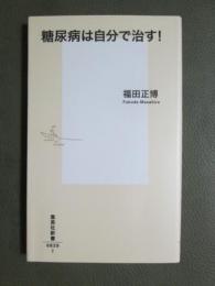 糖尿病は自分で治す！