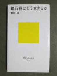銀行員はどう生きるか