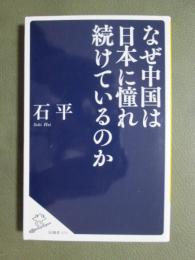 なぜ中国は日本に憧れ続けているのか