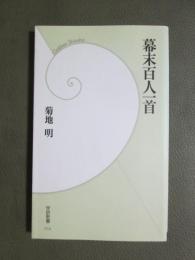幕末百人一首