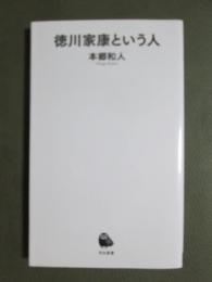 徳川家康という人
