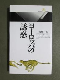 ヨーロッパの誘惑