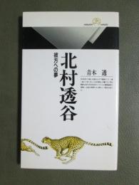 北村透谷　彼方への夢