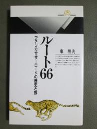 ルート66　アメリカ・マザーロードの歴史と旅