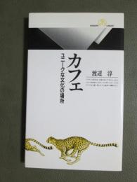 カフェ　ユニークな文化の場所
