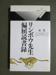 リンボウ先生偏屈読書録