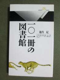 一〇一冊の図書館
