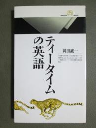 ティータイムの英語